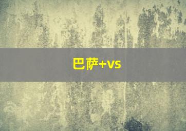 巴萨 vs